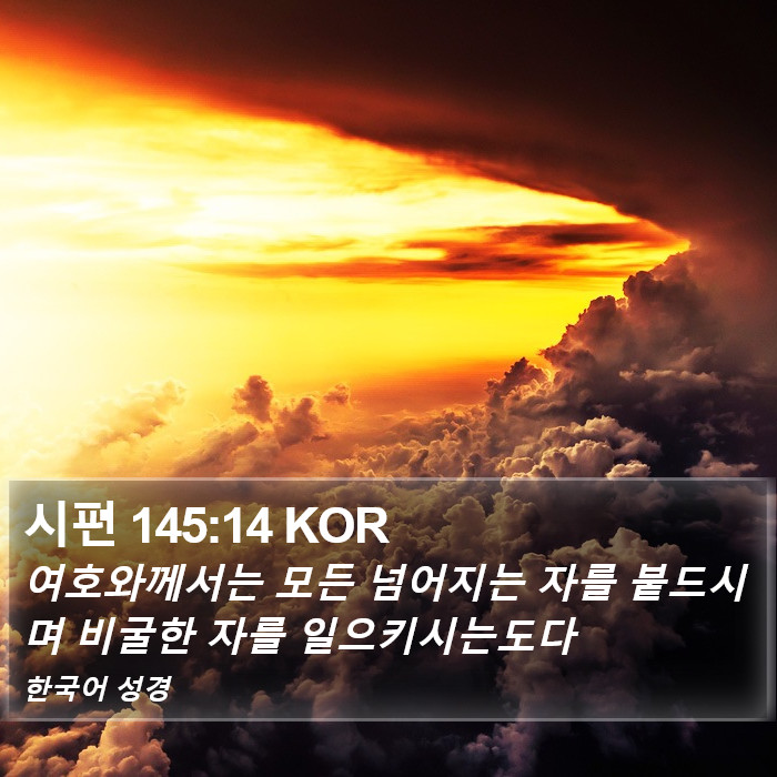 시편 145:14 KOR Bible Study