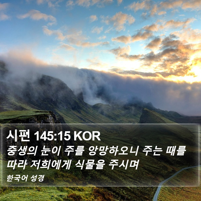 시편 145:15 KOR Bible Study