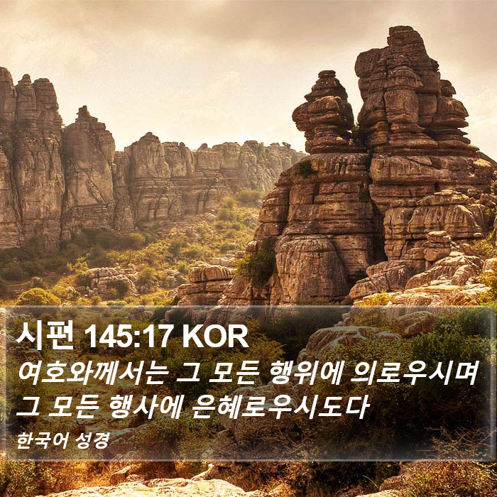 시편 145:17 KOR Bible Study