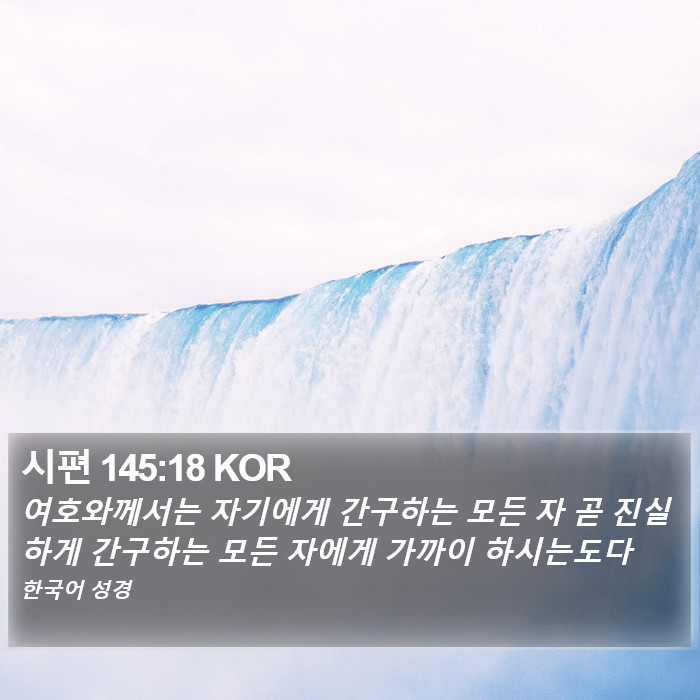 시편 145:18 KOR Bible Study