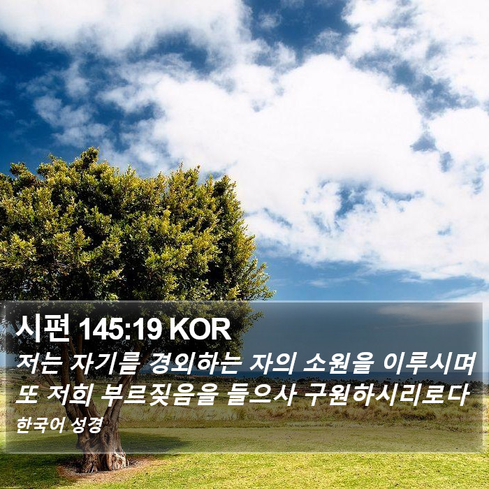 시편 145:19 KOR Bible Study