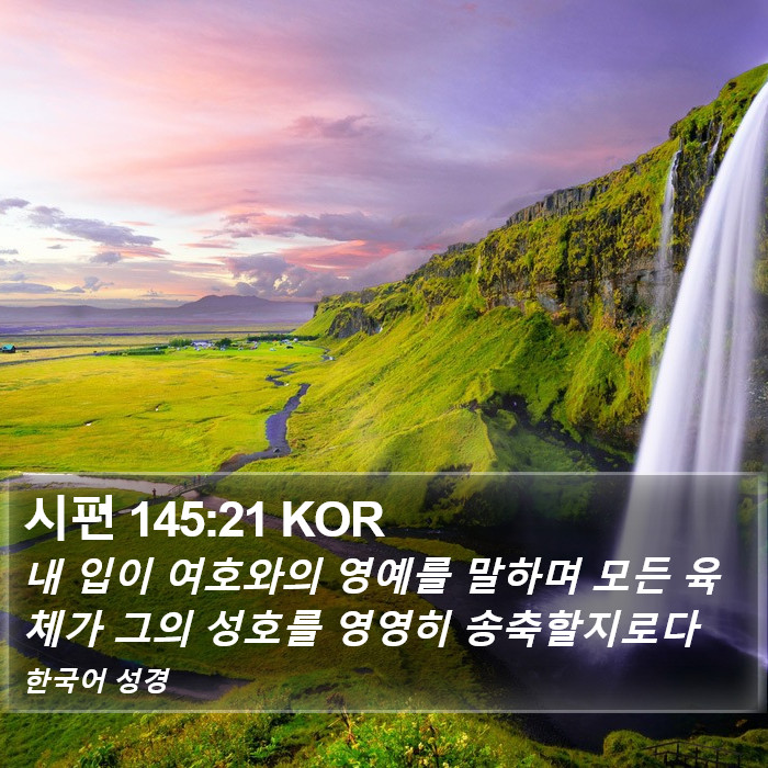 시편 145:21 KOR Bible Study