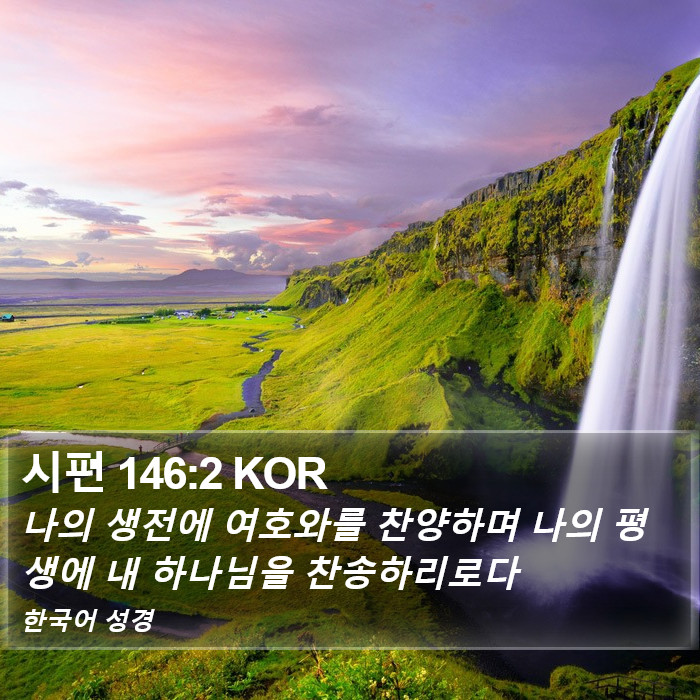 시편 146:2 KOR Bible Study