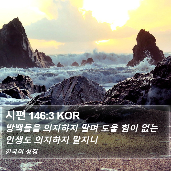 시편 146:3 KOR Bible Study