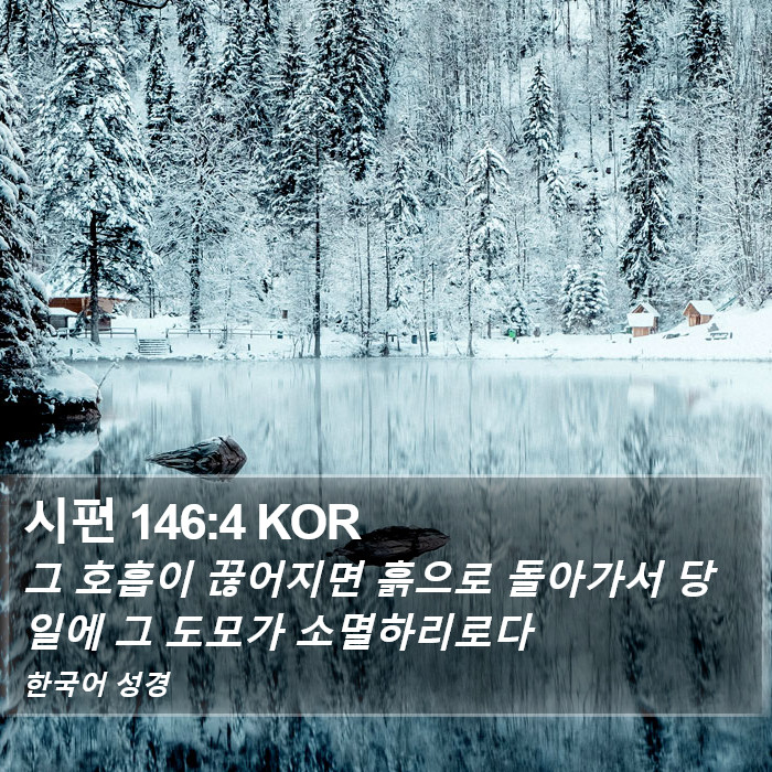 시편 146:4 KOR Bible Study