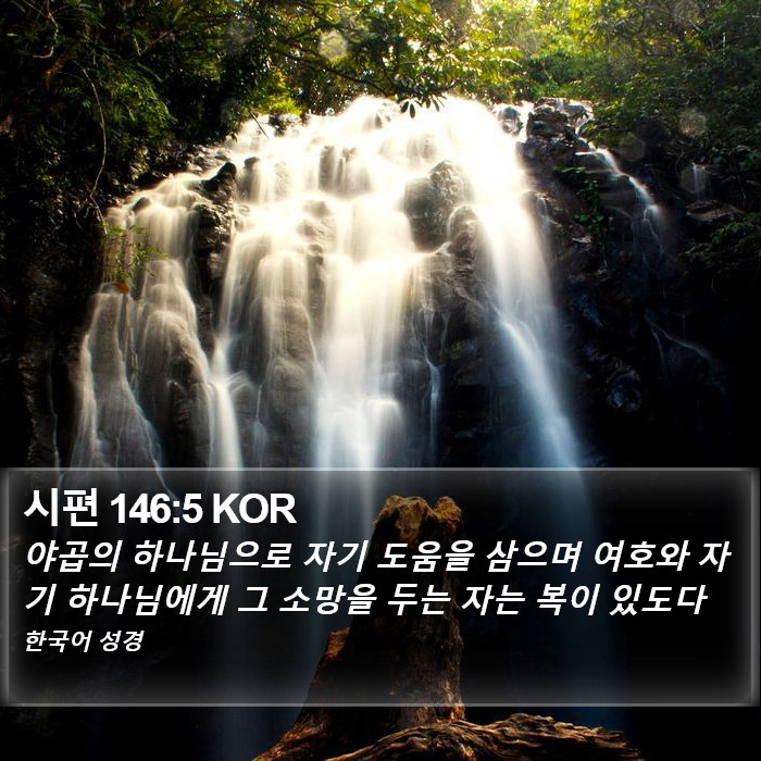 시편 146:5 KOR Bible Study