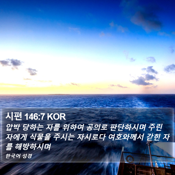 시편 146:7 KOR Bible Study