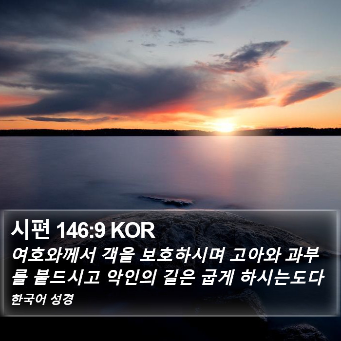 시편 146:9 KOR Bible Study