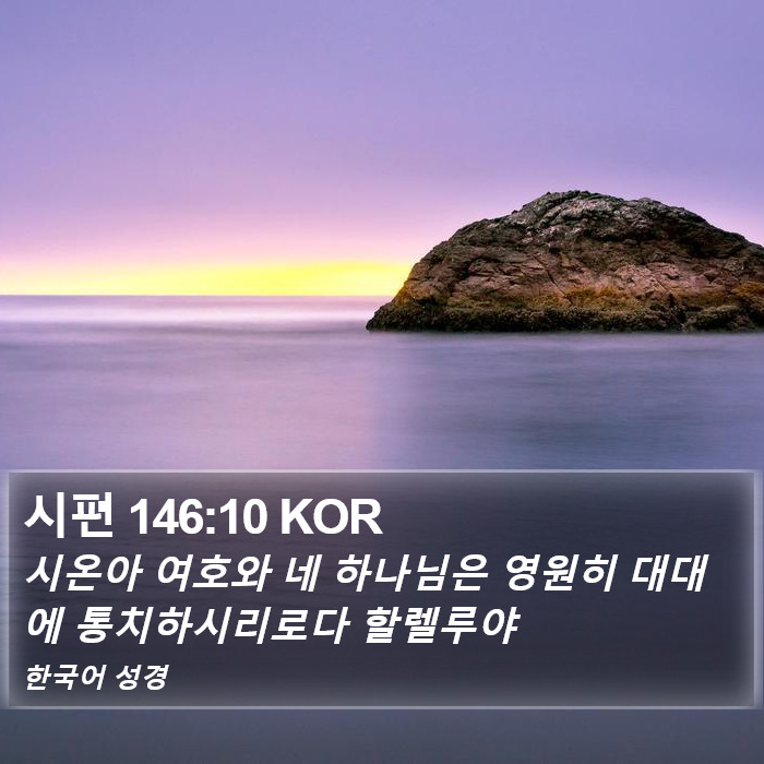 시편 146:10 KOR Bible Study