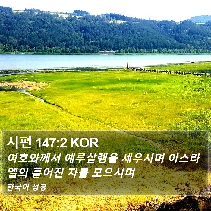 시편 147:2 KOR Bible Study