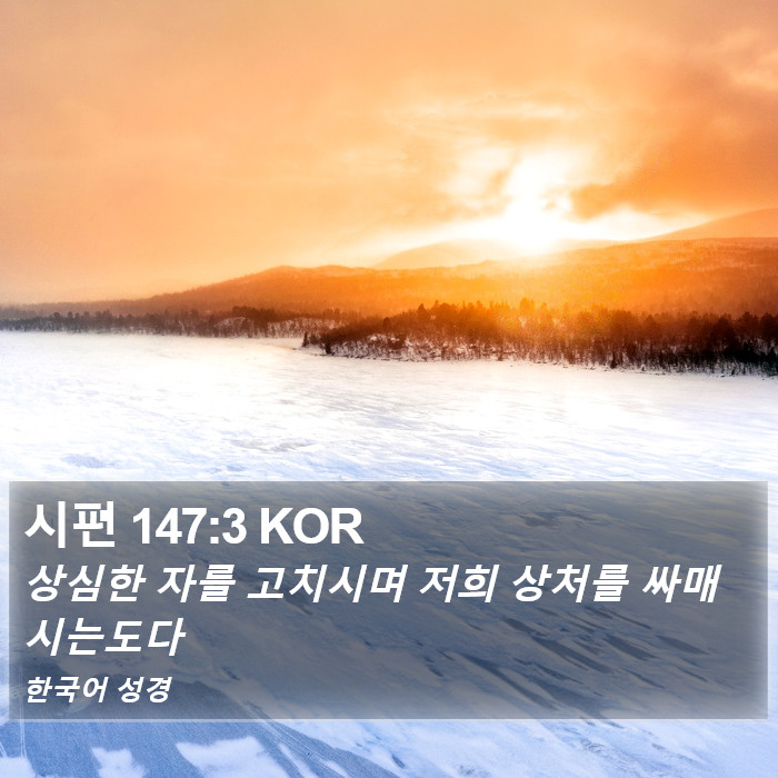 시편 147:3 KOR Bible Study