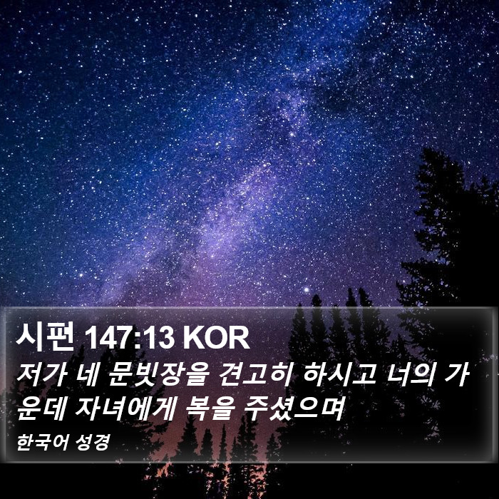 시편 147:13 KOR Bible Study