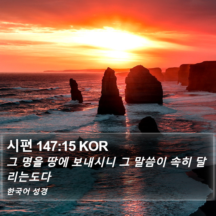 시편 147:15 KOR Bible Study