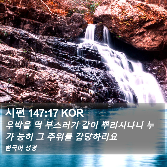 시편 147:17 KOR Bible Study