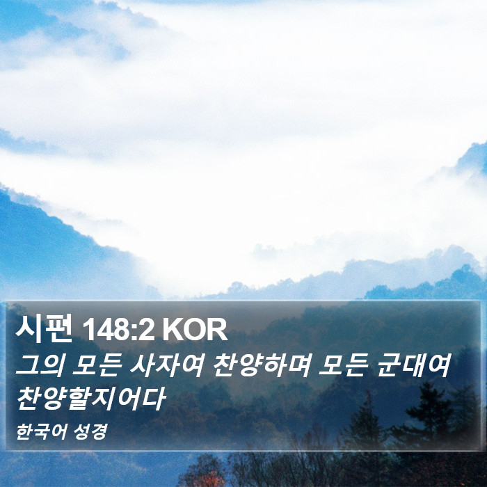 시편 148:2 KOR Bible Study