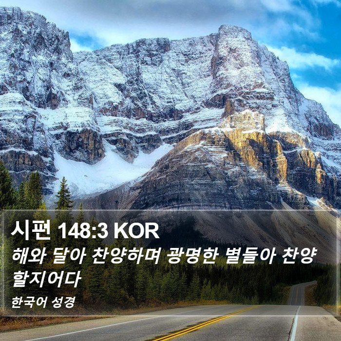 시편 148:3 KOR Bible Study