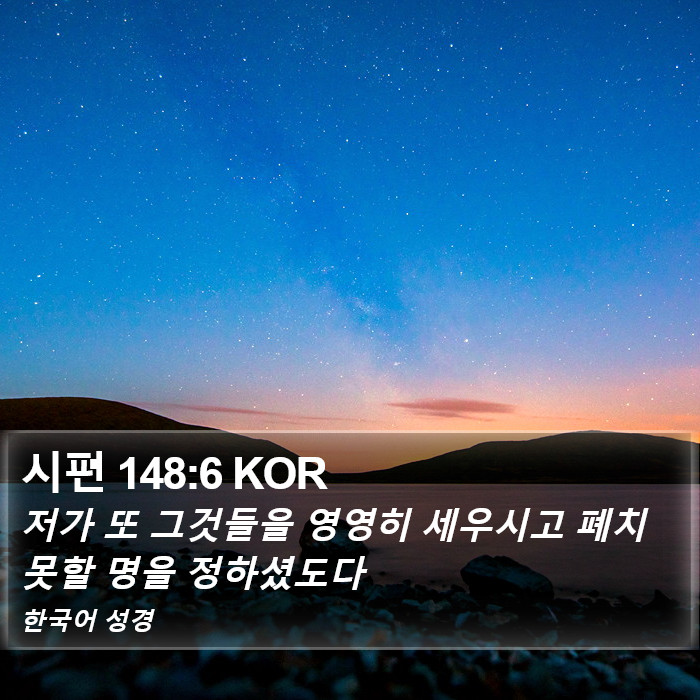 시편 148:6 KOR Bible Study