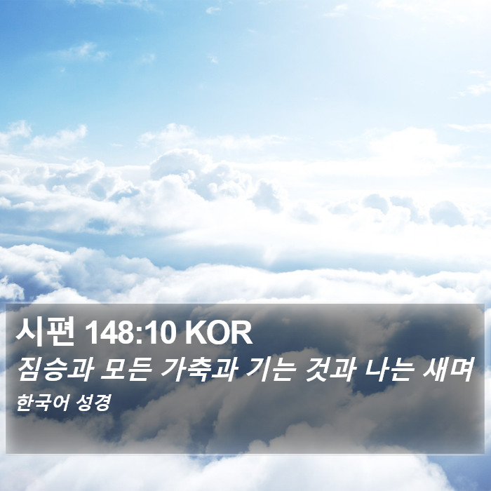 시편 148:10 KOR Bible Study