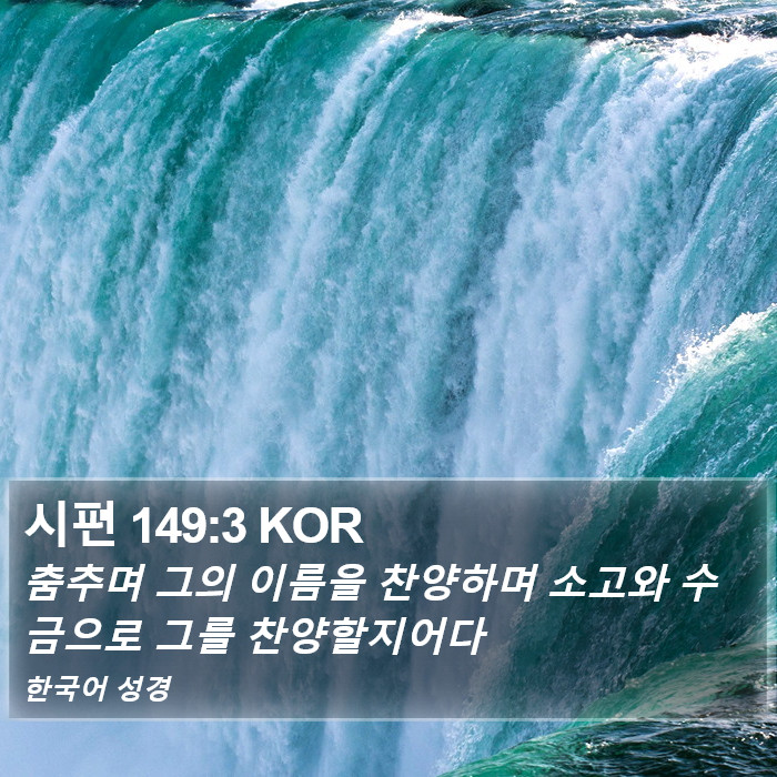 시편 149:3 KOR Bible Study