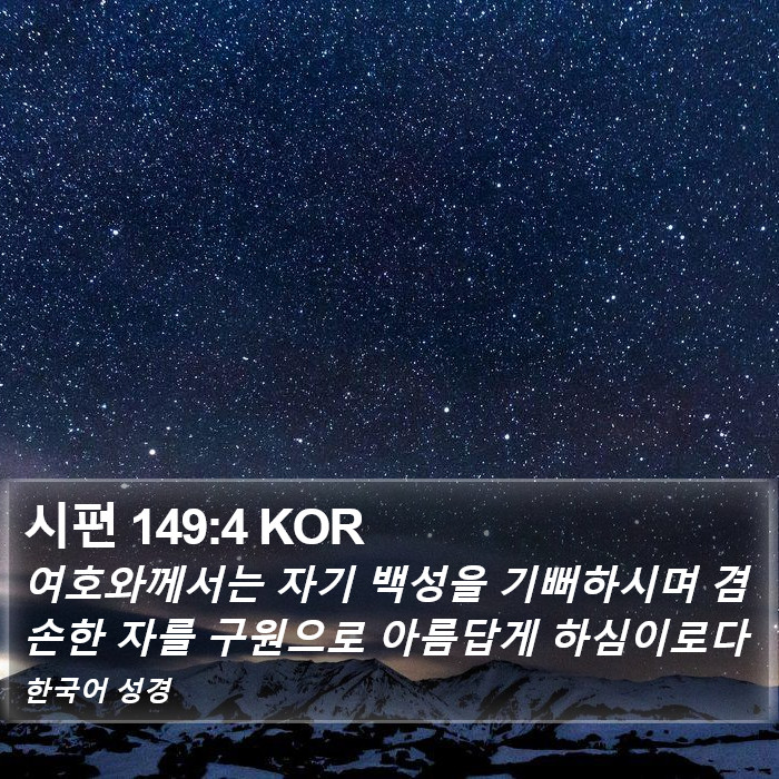 시편 149:4 KOR Bible Study