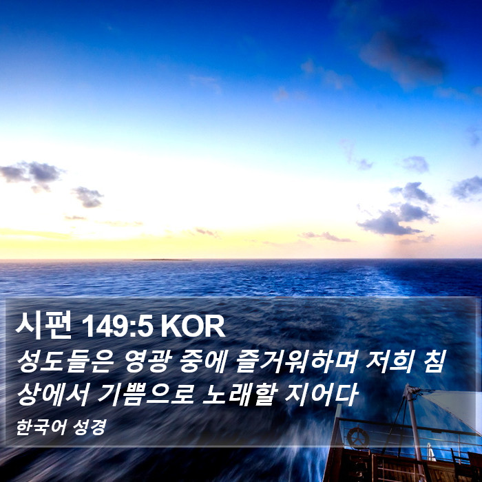 시편 149:5 KOR Bible Study