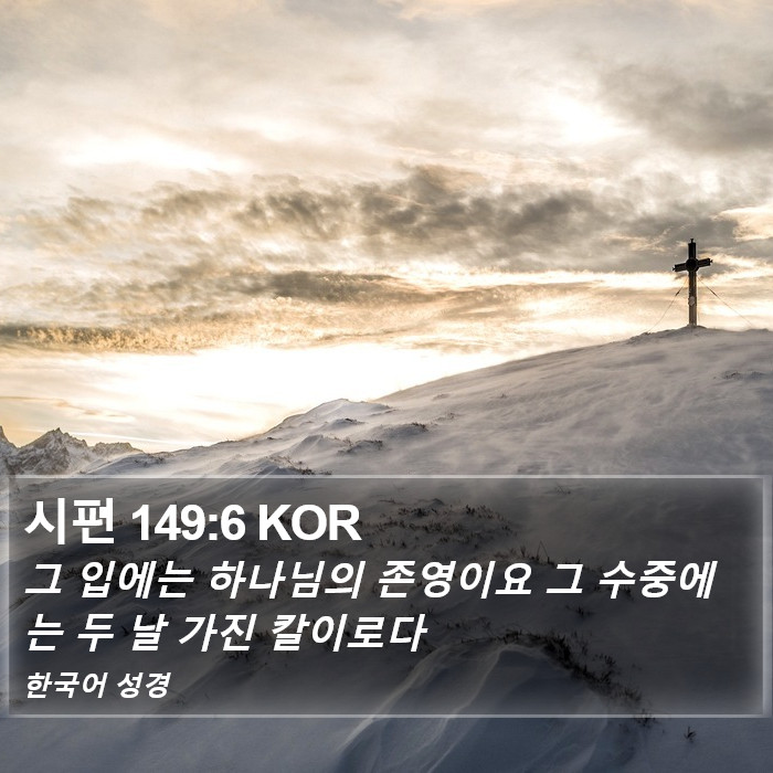 시편 149:6 KOR Bible Study