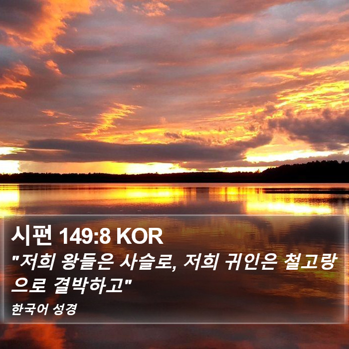 시편 149:8 KOR Bible Study