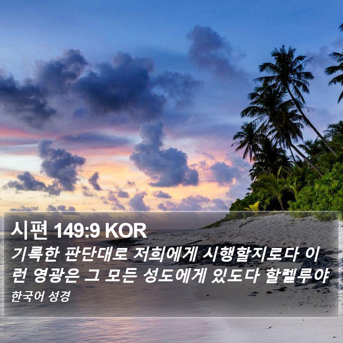 시편 149:9 KOR Bible Study