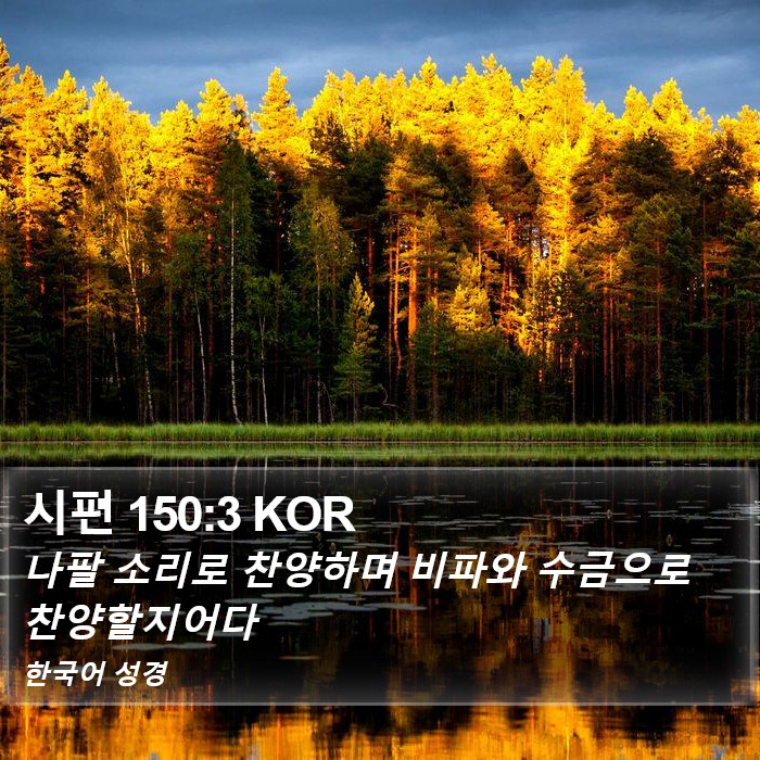 시편 150:3 KOR Bible Study