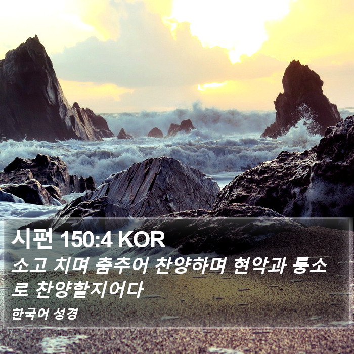 시편 150:4 KOR Bible Study