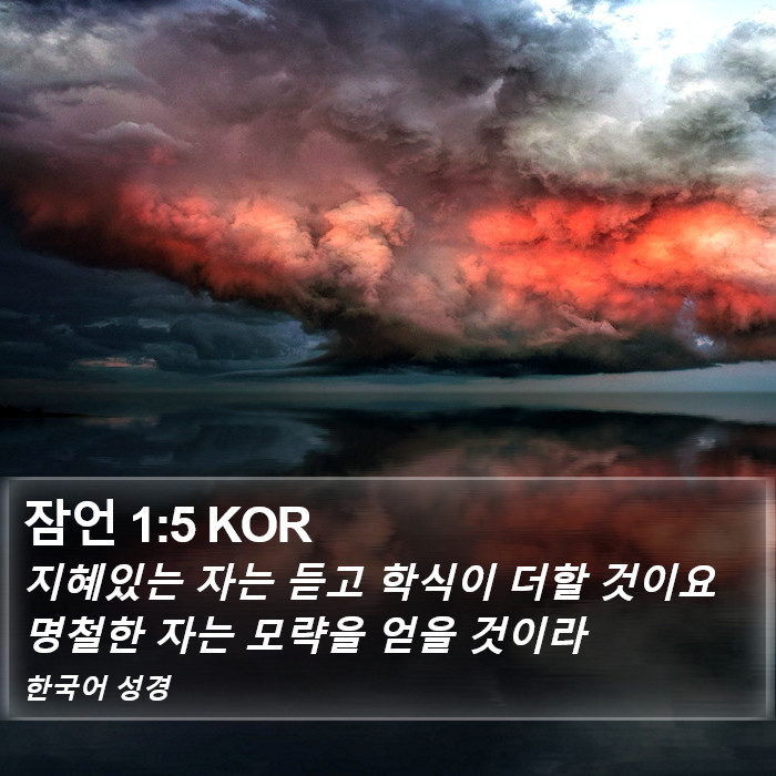 잠언 1:5 KOR Bible Study