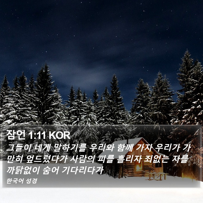 잠언 1:11 KOR Bible Study