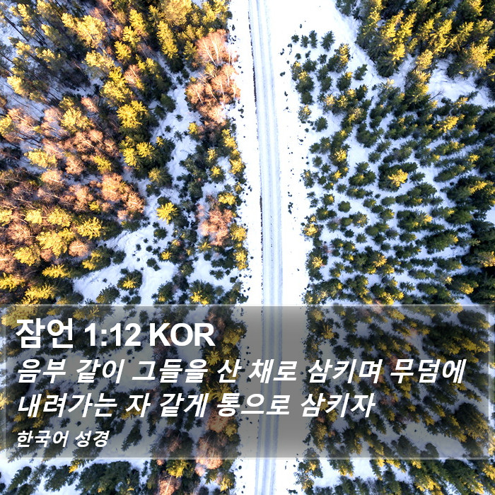 잠언 1:12 KOR Bible Study