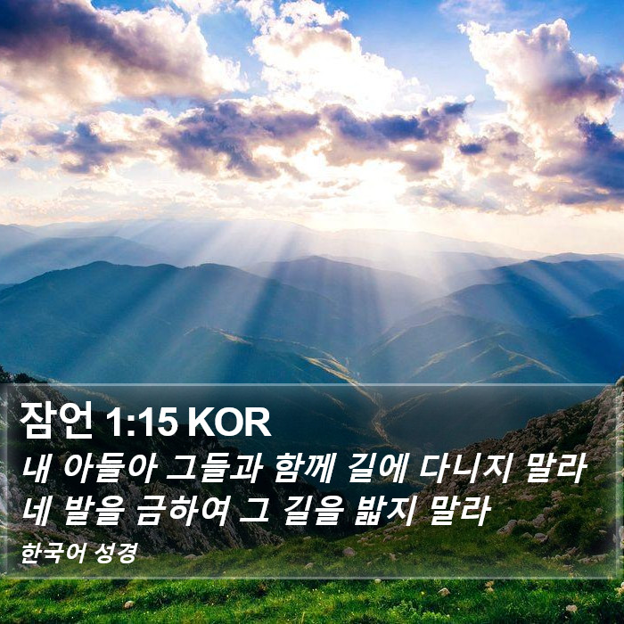 잠언 1:15 KOR Bible Study