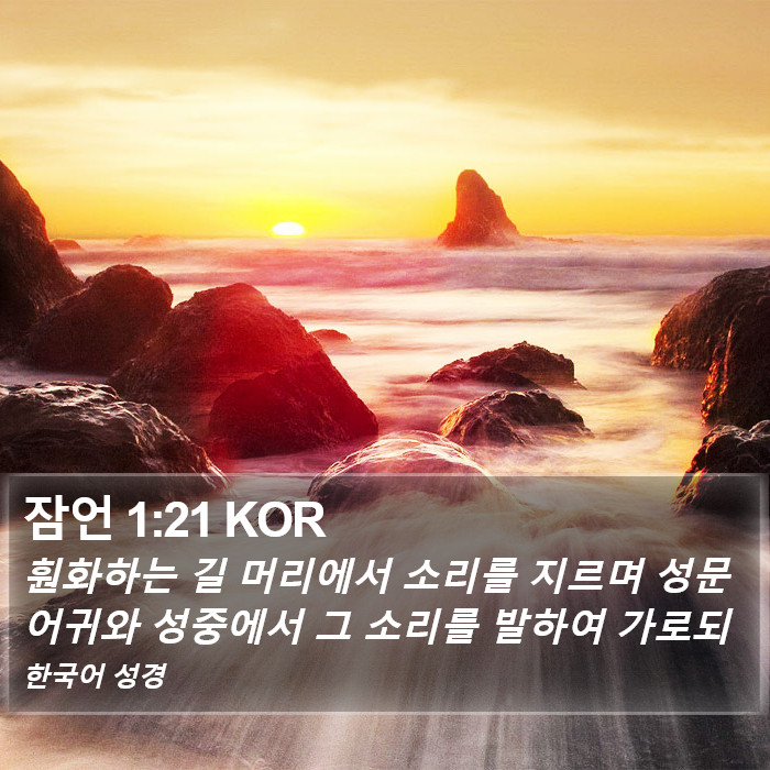 잠언 1:21 KOR Bible Study