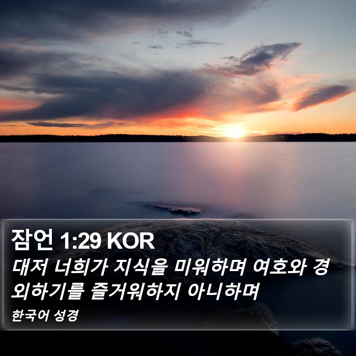 잠언 1:29 KOR Bible Study