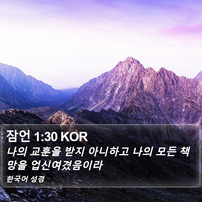 잠언 1:30 KOR Bible Study