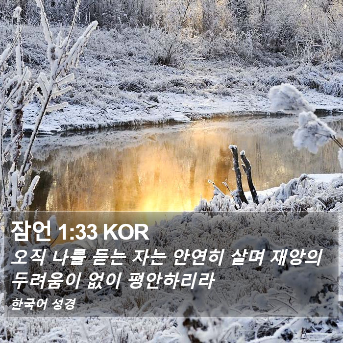 잠언 1:33 KOR Bible Study