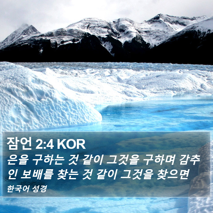 잠언 2:4 KOR Bible Study