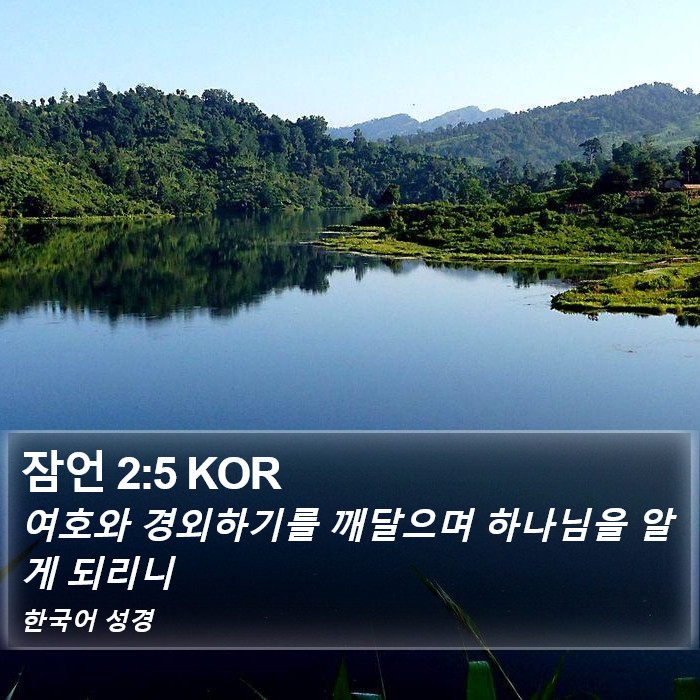 잠언 2:5 KOR Bible Study