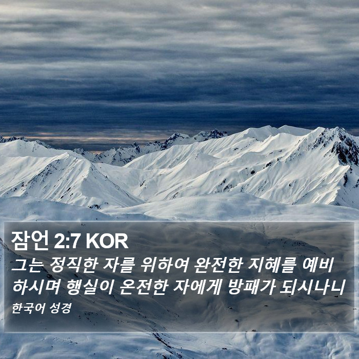 잠언 2:7 KOR Bible Study