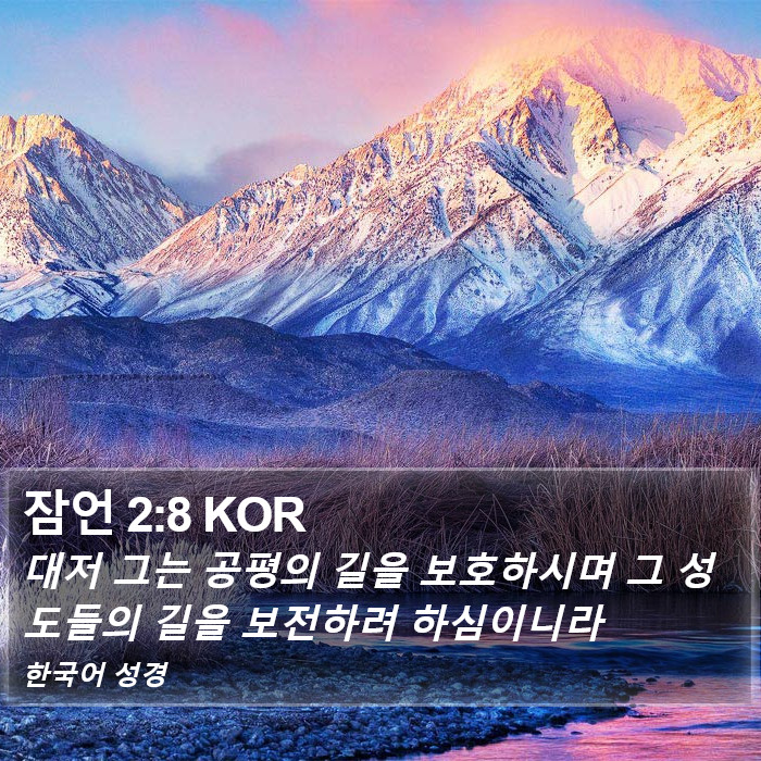 잠언 2:8 KOR Bible Study