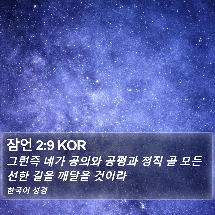 잠언 2:9 KOR Bible Study