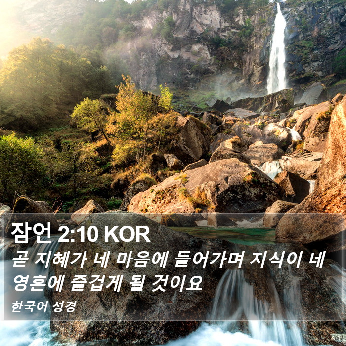잠언 2:10 KOR Bible Study
