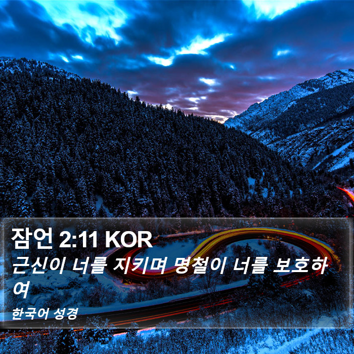 잠언 2:11 KOR Bible Study