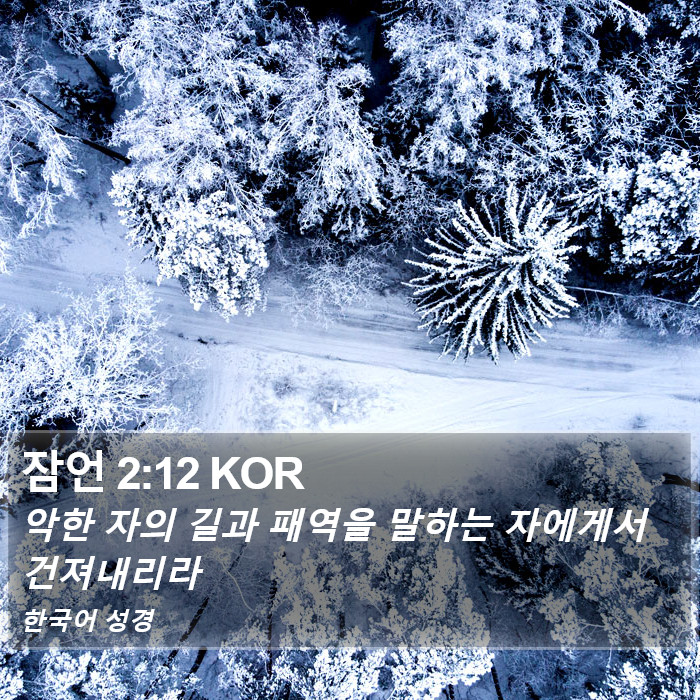 잠언 2:12 KOR Bible Study