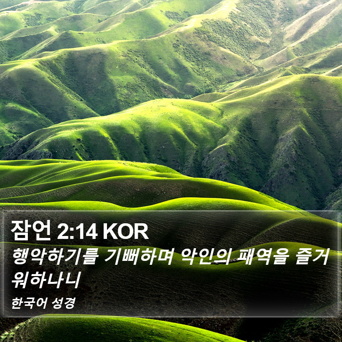 잠언 2:14 KOR Bible Study