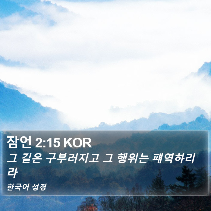 잠언 2:15 KOR Bible Study