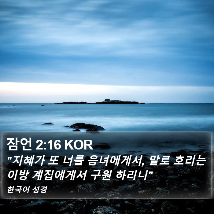 잠언 2:16 KOR Bible Study
