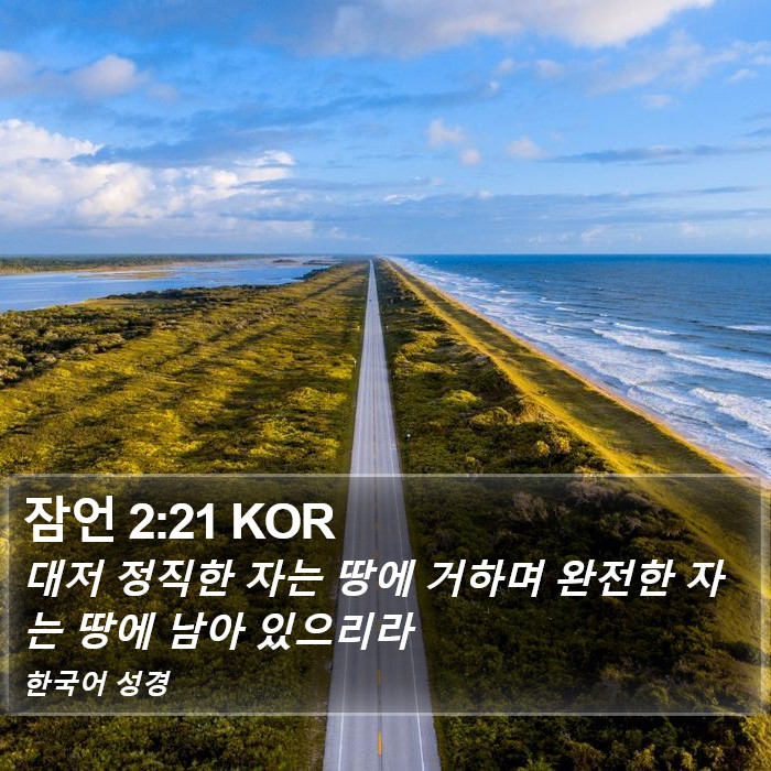 잠언 2:21 KOR Bible Study